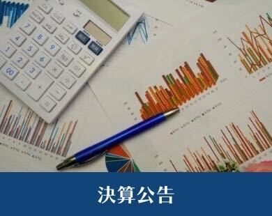 決算公告