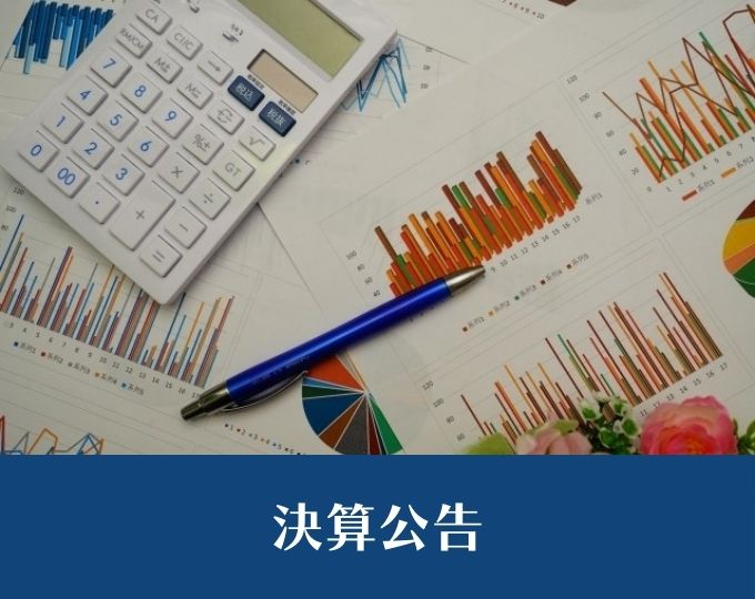 決算公告