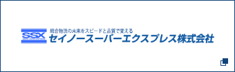 セイノースーパーエクスプレス株式会社